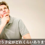 頭を使う予定がどれくらいありますか？