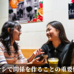 サシで関係を作ることの重要性