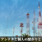 アンテナと個人の繋がりと