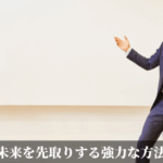 未来を先取りする強力な方法