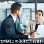 縁は結局この部分に左右される