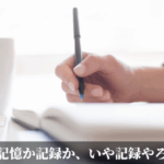 記憶か記録か、いや記録やろ