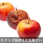 腐ったリンゴ混ぜるな危険という話