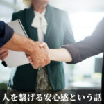 人を繋げる安心感という話