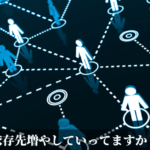 依存先増やしていってますか？