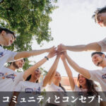コミュニティとコンセプト