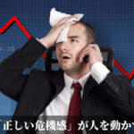 「正しい危機感」が人を動かす