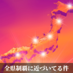 全県制覇に近づいてる件