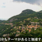 紹介もテーマがあると加速する