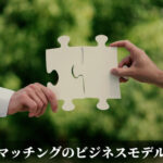 マッチングのビジネスモデル