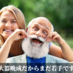 大器晩成だからまだ若手です