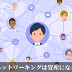 ネットワーキングは資産になる