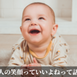 人の笑顔っていいよねって話