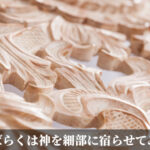 しばらくは神を細部に宿らせてみる