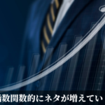 指数関数的にネタが増えていく