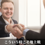 こういう時こそ地上戦