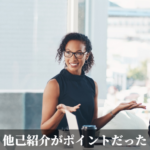 他己紹介がポイントだった