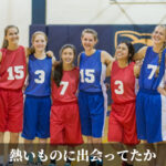 熱いものに出会ってたか