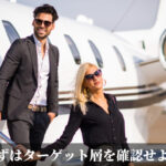 まずはターゲット層を確認せよ！