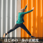 はじめの一歩の貢献度