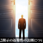 自己開示の返報性の法則について