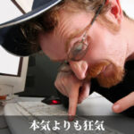 本気よりも狂気