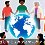 やっぱりコミュニティマーケティング