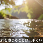 流れを感じることは上手くいく