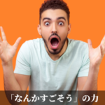 「なんかすごそう」の力