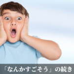 「なんかすごそう」の続き