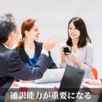 通訳能力が重要になる
