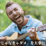 「自分じゃなきゃダメ」を大事にしよう