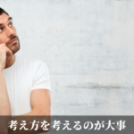 考え方を考えるのが大事