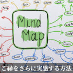 ご縁をさらに実感する方法