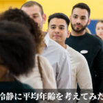 冷静に平均年齢を考えてみた