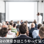 自分の異常さはこうやって気づく