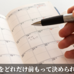 予定をどれだけ前もって決められるか