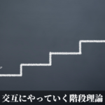 交互にやっていく階段理論