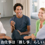 お仕事は「推し事」らしい