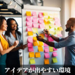 アイデアが出やすい環境