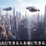 過去に生きる人未来に生きる人