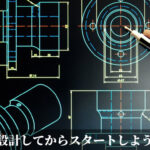 設計してからスタートしよう