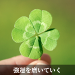 強運を磨いていく