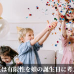 人生は有限性を娘の誕生日に考える