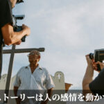 ストーリーは人の感情を動かす