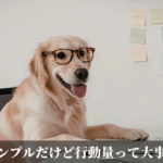 シンプルだけど行動量って大事ね