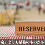 「予定」よりも最強のものがあった