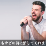 今日もサビの前に消してくれました