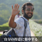 自分の得意に集中する