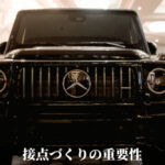 接点づくりの重要性